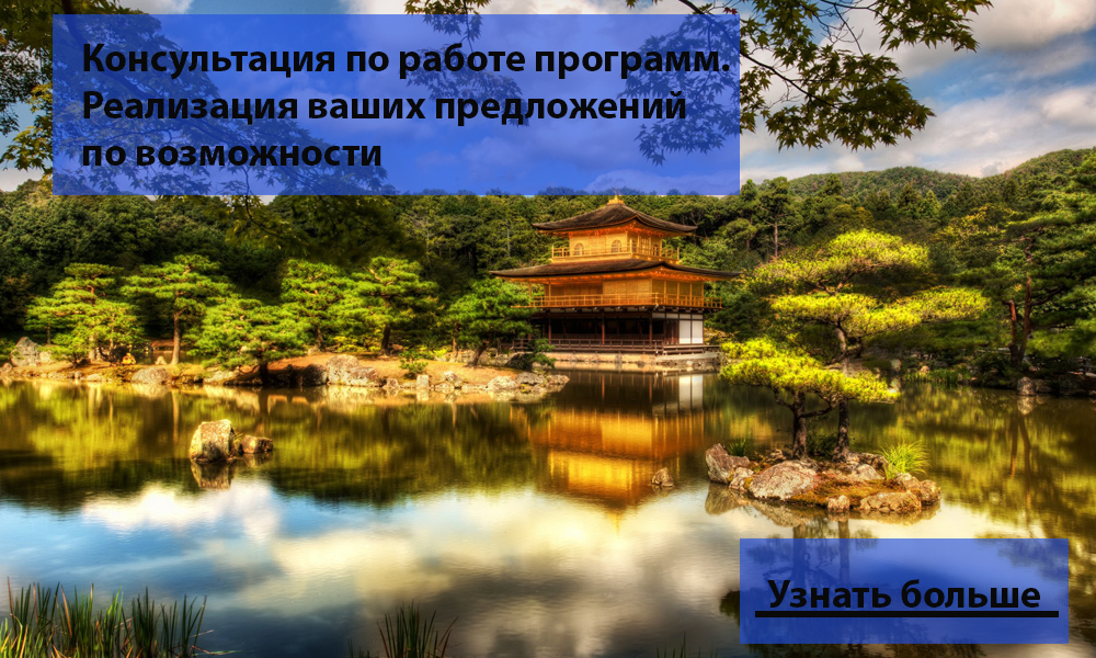 Консультация по работе программ. Реализация ваших предложений по возможности
