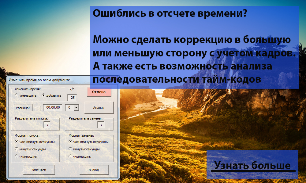 Ошиблись в отсчете времени? Можно сделать коррекцию в большую или меньшую сторону с учетом кадров. А также есть возможность анализа последовательности тайм-кодов