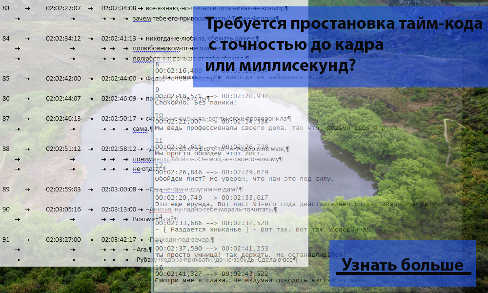Требуется простановка тайм-кода с точностью до кадра или миллисекунд? Важно для субтитров, монтажных листов и так далее
